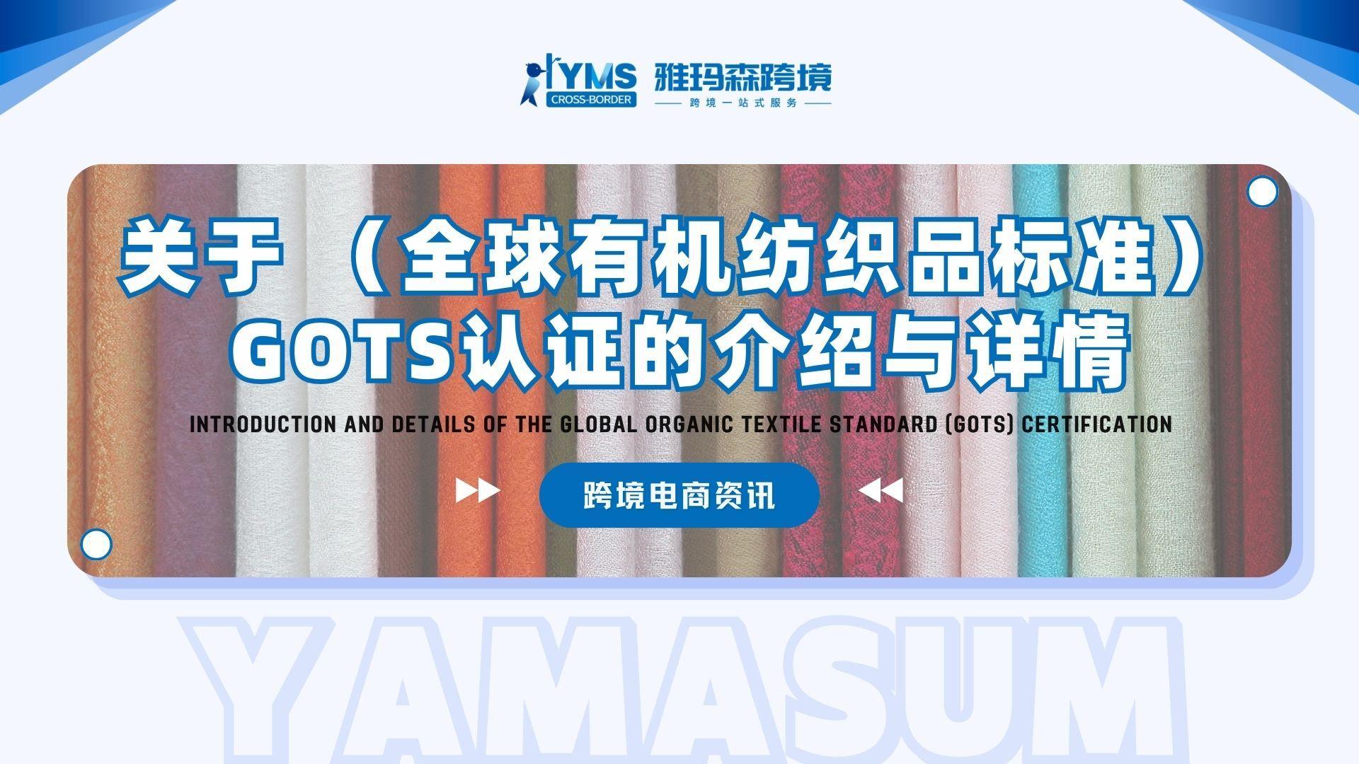 关于（全球有机纺织品标准）GOTS认证的介绍与详情