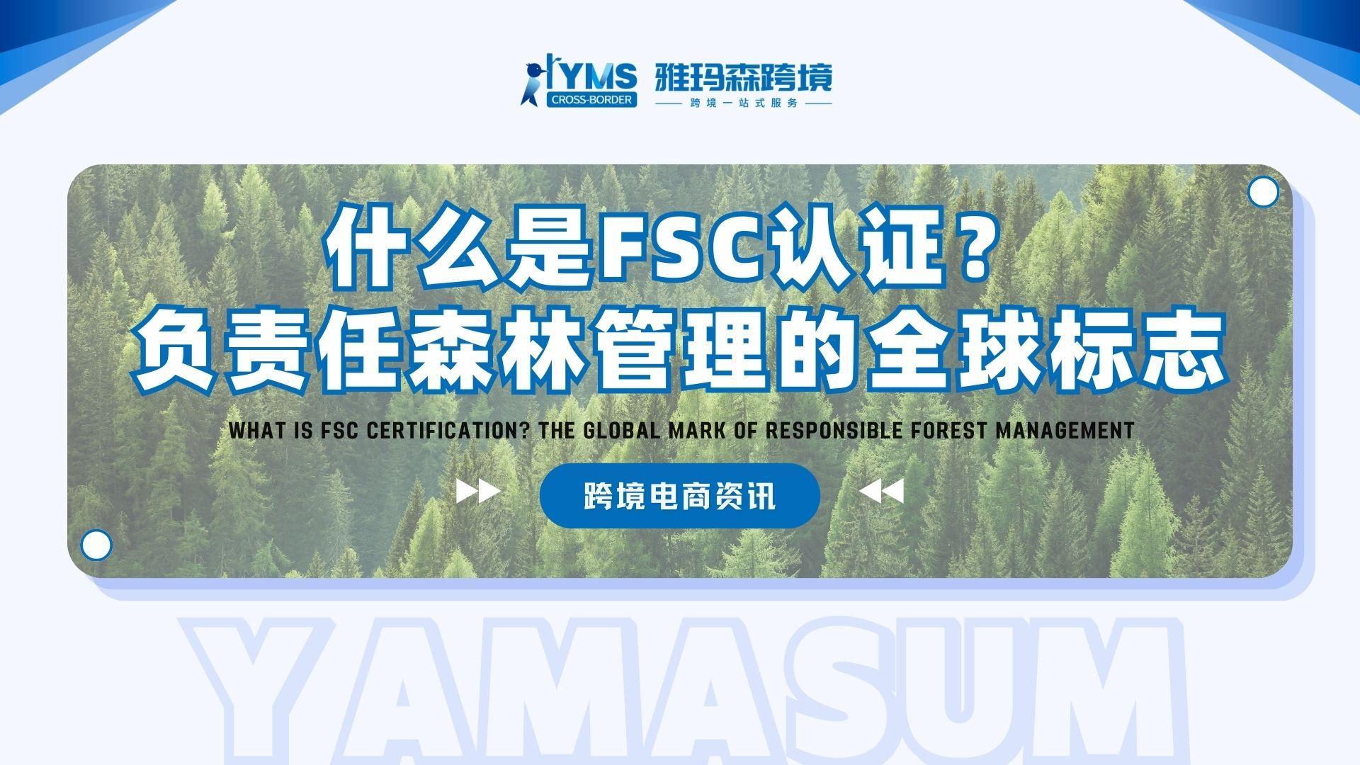 什么是FSC认证？负责任森林管理的全球标志