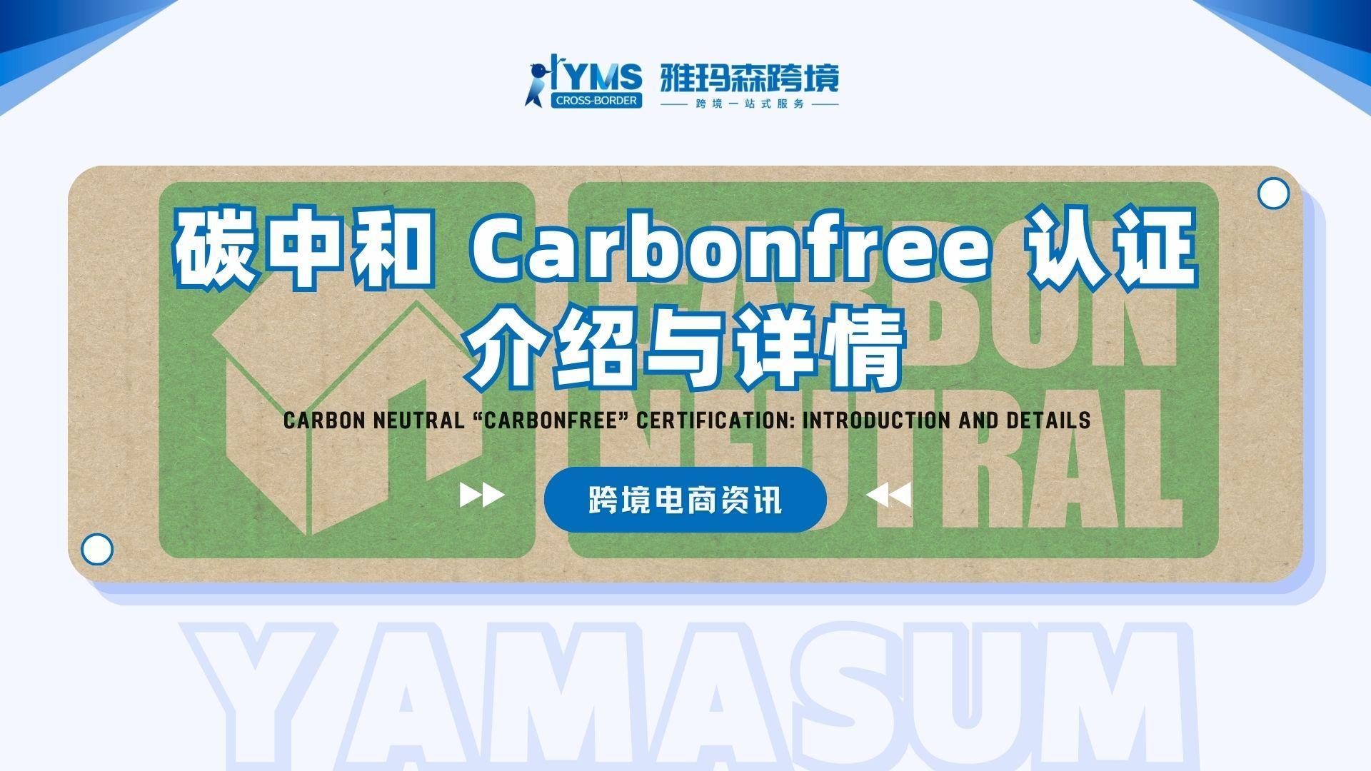关于 Carbonfree 认证的介绍与详情