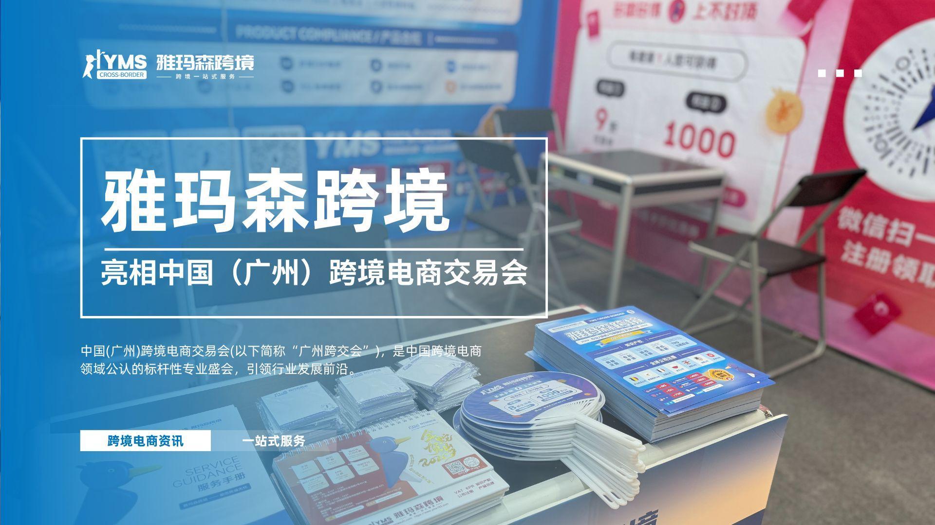 雅玛森跨境亮相中国（广州）跨境电商交易会