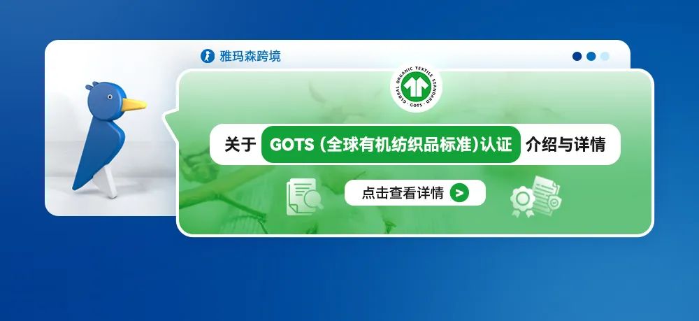 关于 GOTS（全球有机纺织品标准）认证的介绍与详情