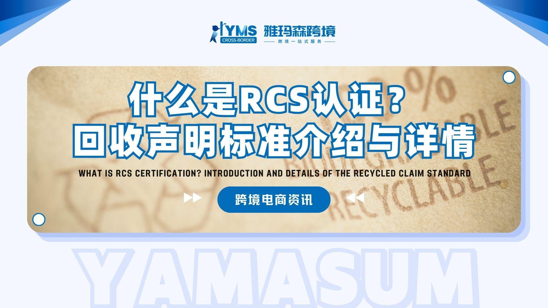 什么是RCS认证？详解Recycled Claim Standard认证体系