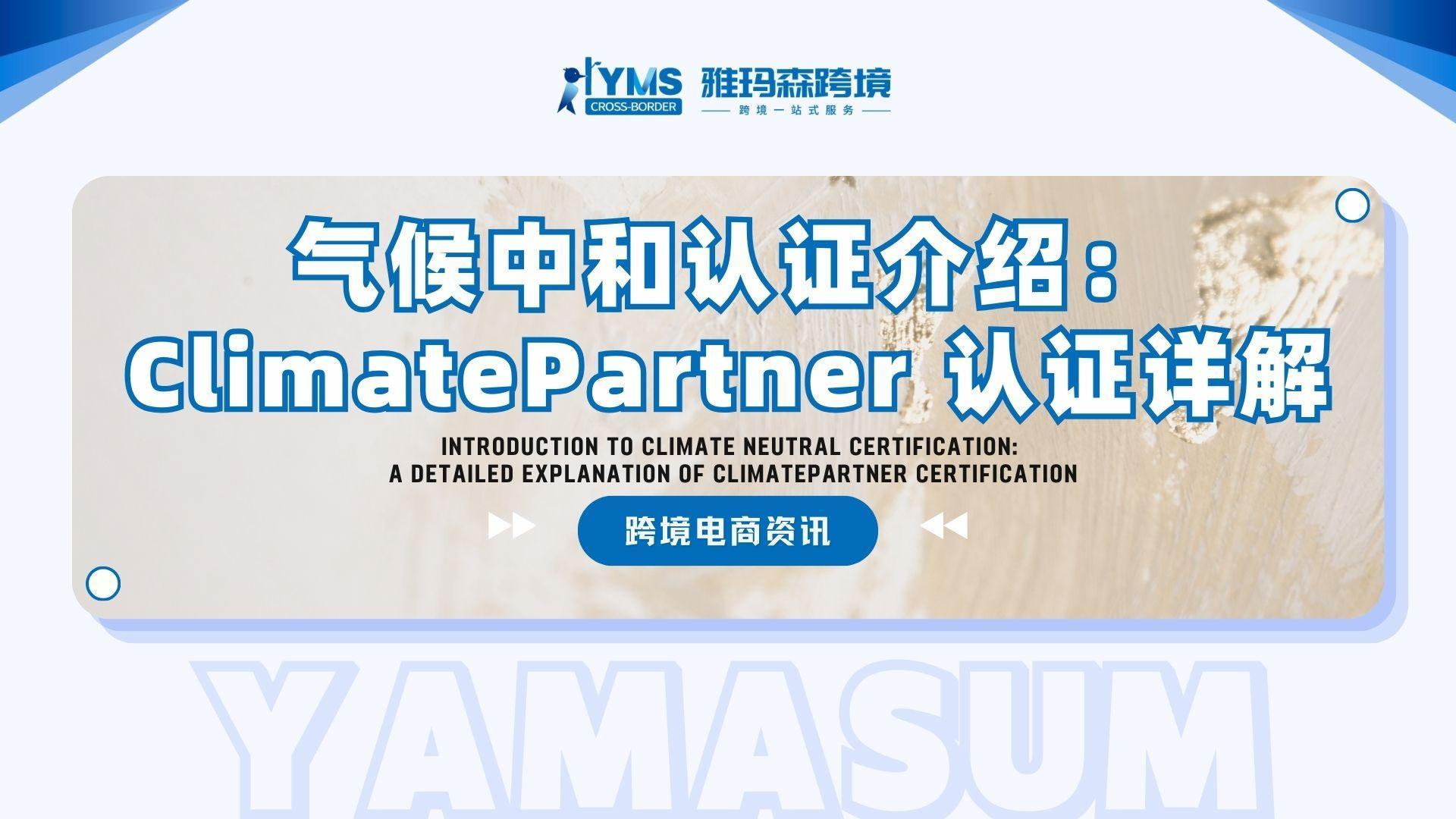 气候中和认证介绍：ClimatePartner 认证详解