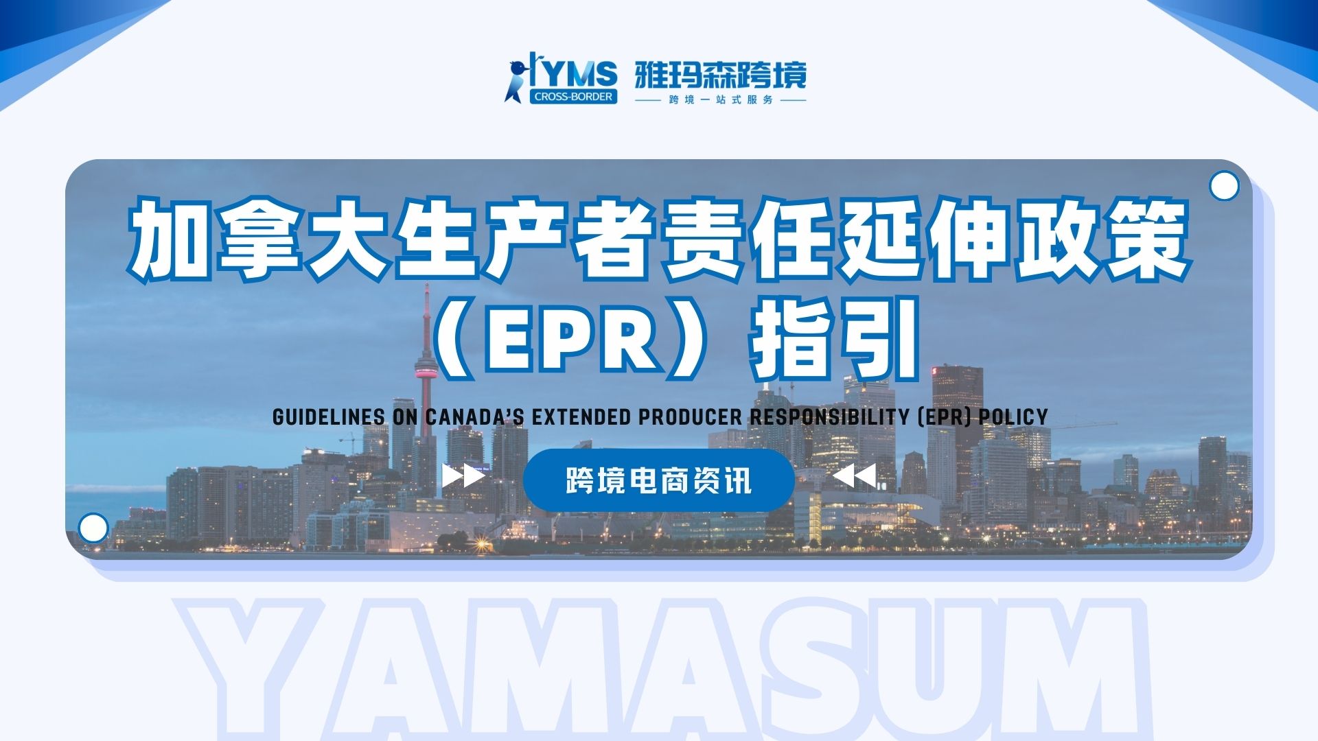 加拿大生产者责任延伸政策（EPR）指引