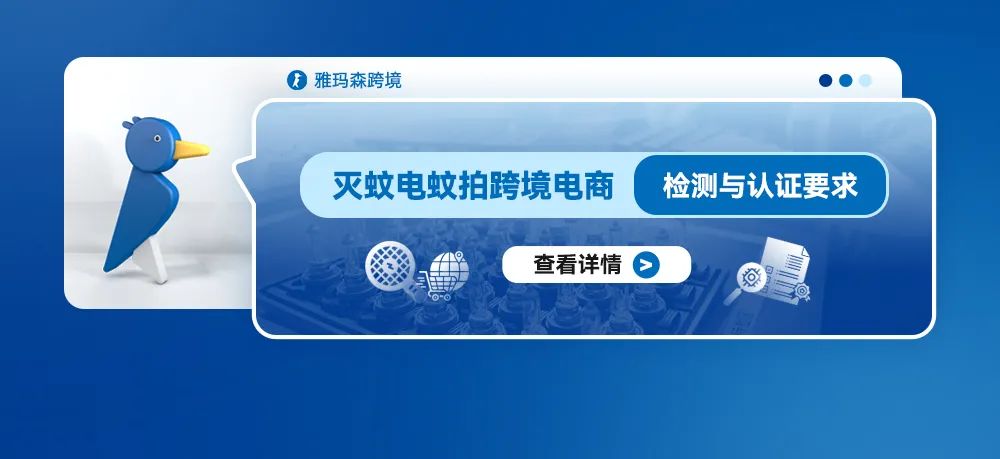 灭蚊电蚊拍跨境电商检测与认证要求
