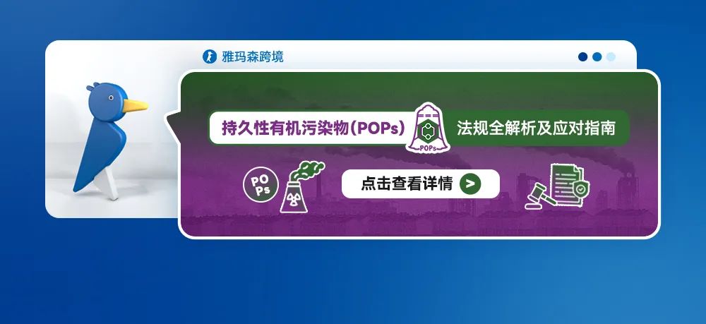 持久性有机污染物（POPs）法规全解析及应对指南