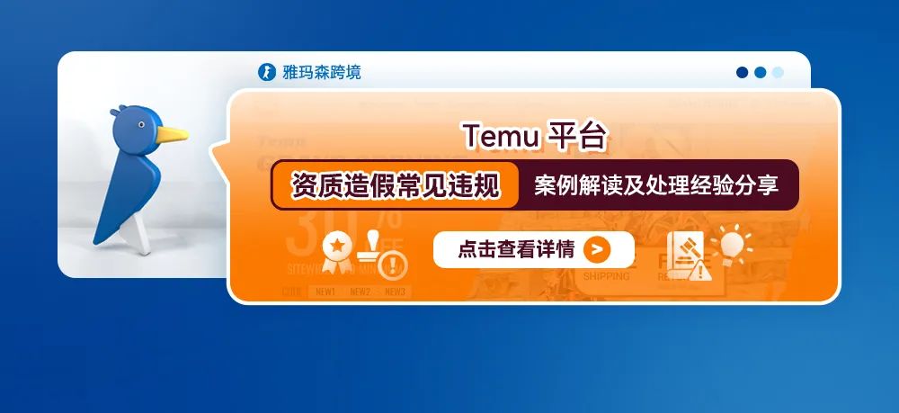 Temu平台资质造假常见违规案例解读及处理经验分享