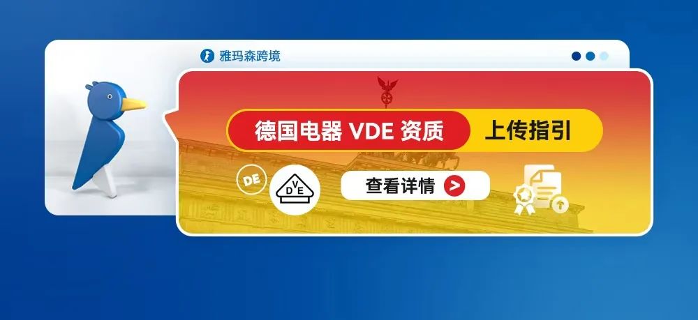 德国电器VDE 资质上传指引