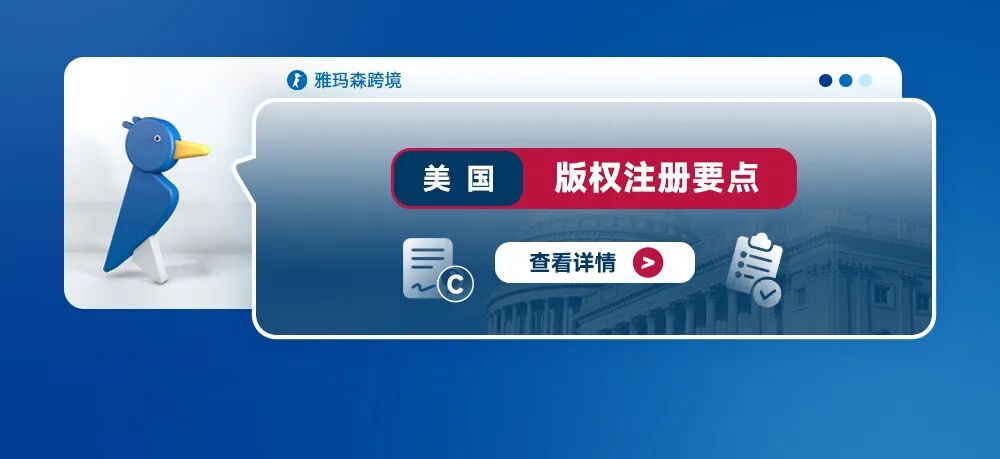 美国版权注册要点