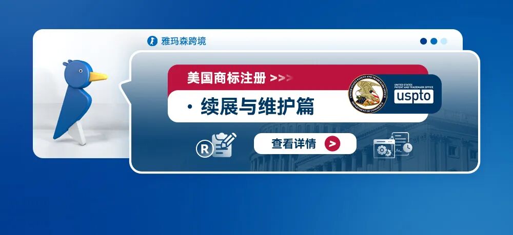 美国商标注册--续展与维护篇