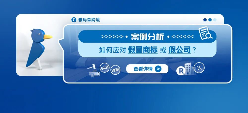 案例分析：如何应对假冒商标或假公司？