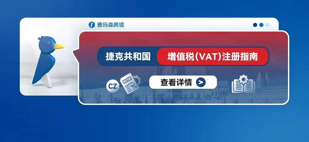 捷克共和国增值税（VAT）注册指南