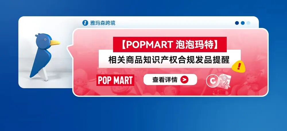 【POPMART/泡泡玛特】相关商品知识产权合规发品提醒