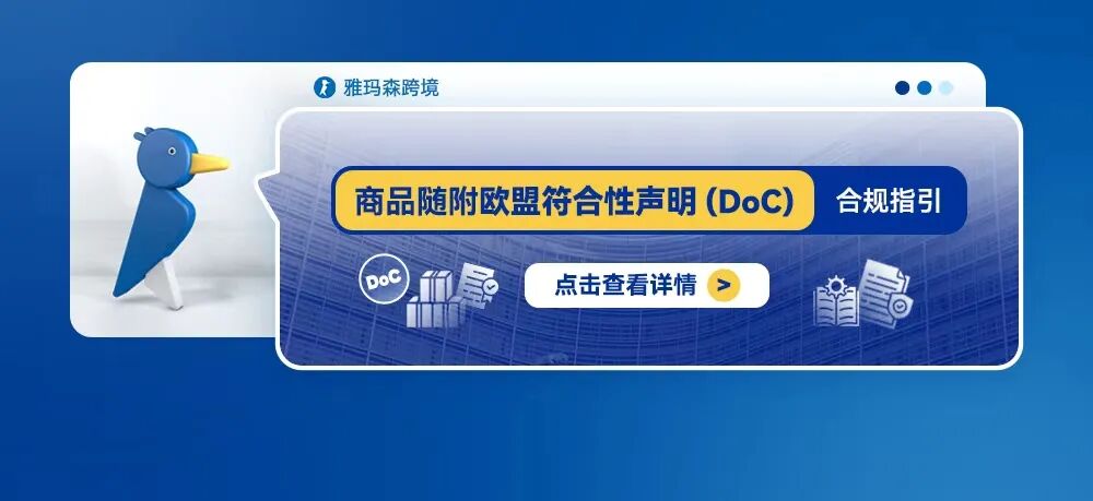 商品随附欧盟符合性声明(DoC)的合规指引