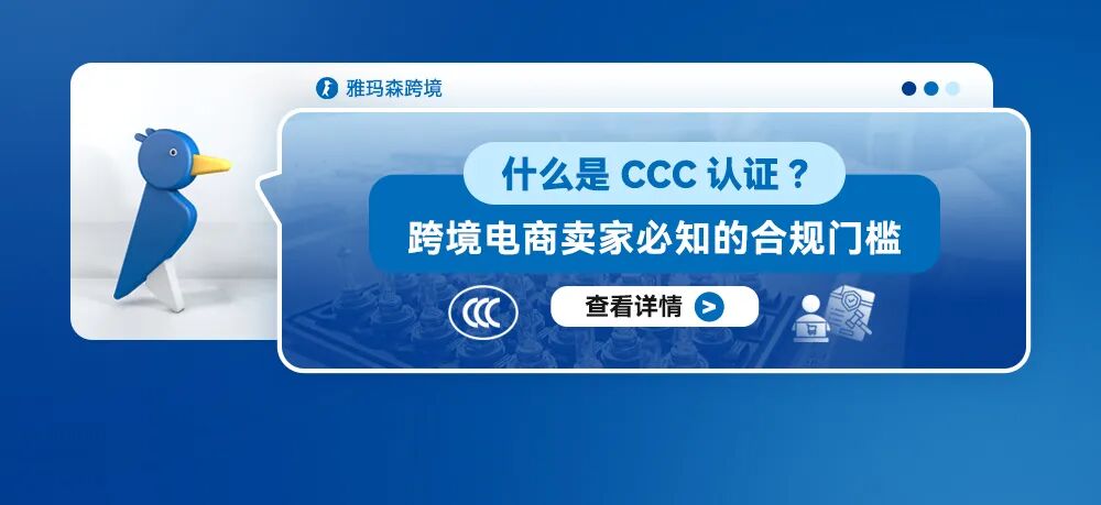 什么是CCC认证？跨境电商卖家必知的合规门槛