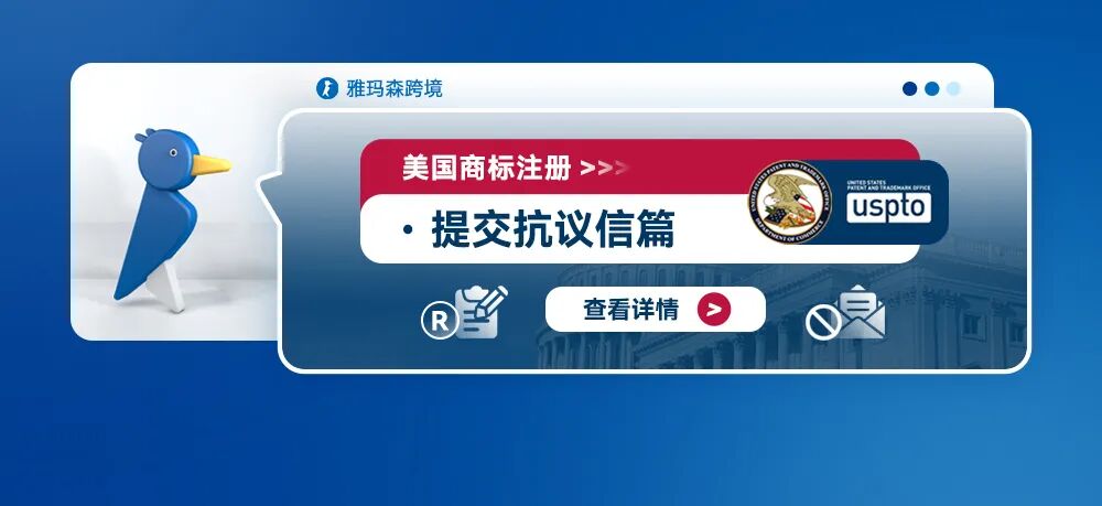美国商标注册--提交抗议信篇
