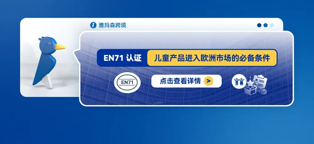 EN71认证：儿童产品进入欧洲市场的必备条件