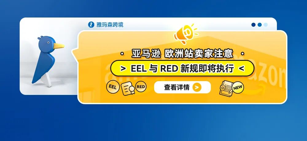 欧洲站卖家注意：EEL与RED新规即将执行