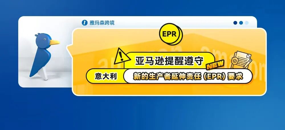 亚马逊提醒遵守意大利新的生产者延伸责任 (EPR) 要求