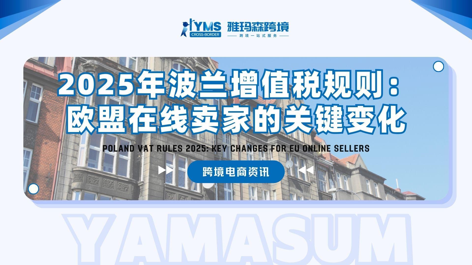 2025年波兰增值税规则：欧盟在线卖家的关键变化