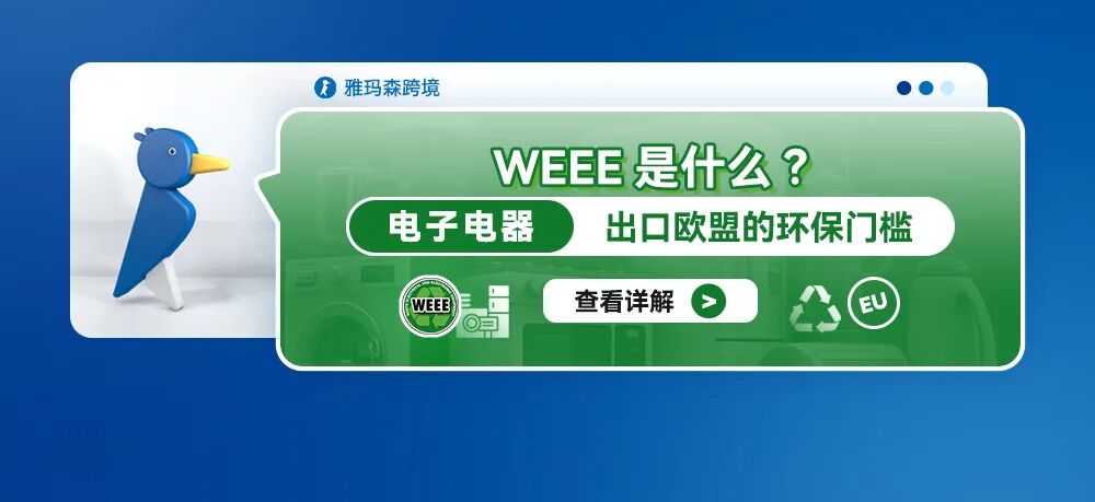 WEEE是什么？电子电器出口欧盟的环保门槛