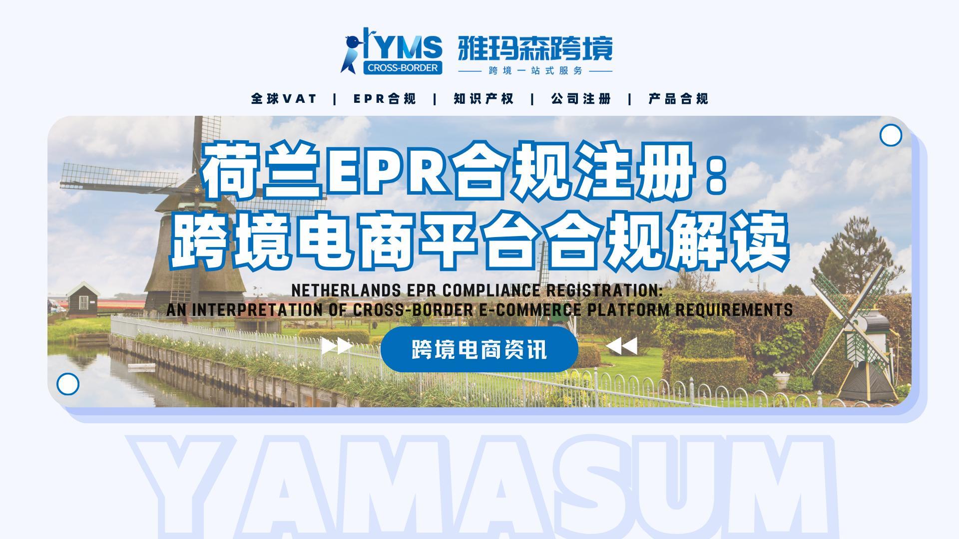 荷兰EPR合规注册：跨境电商平台合规解读