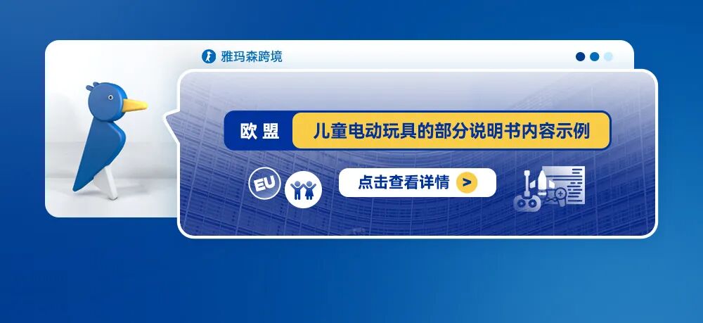 欧盟儿童电动玩具的部分说明书内容示例
