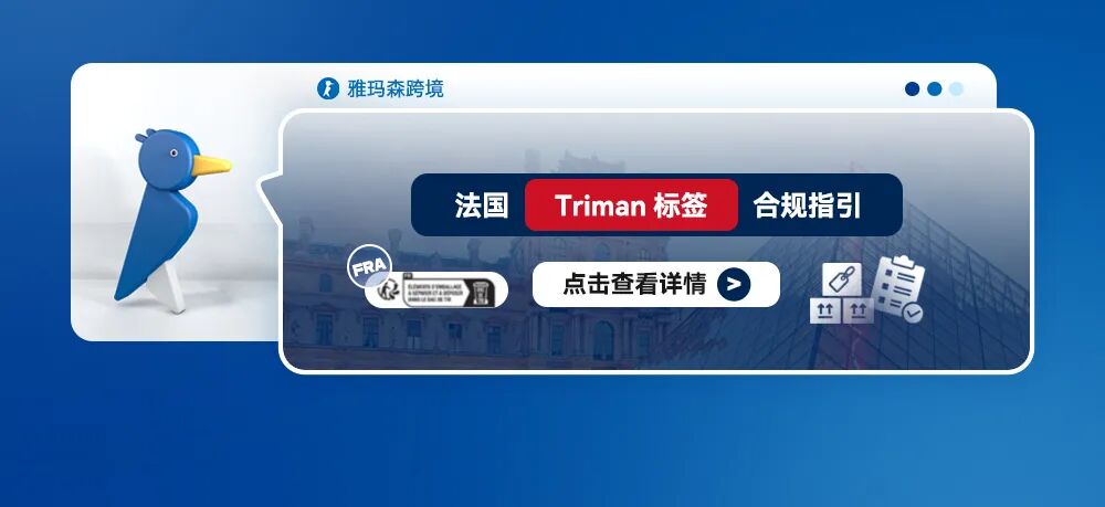 法国Triman标签合规指引