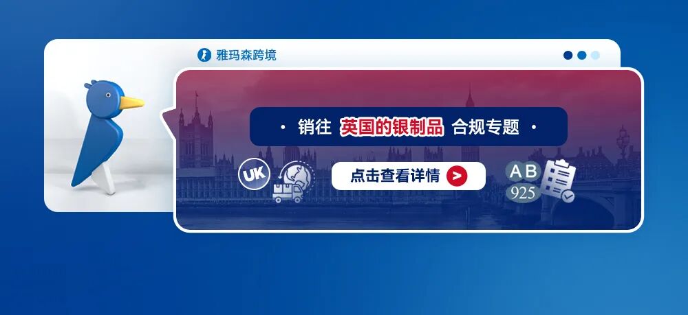 销往英国的银制品合规专题