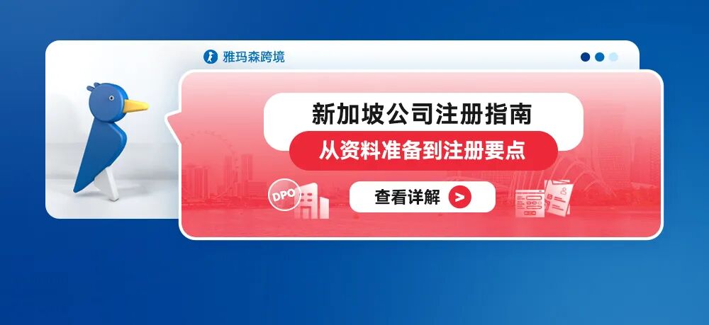 新加坡公司注册指南：从资料准备到注册要点