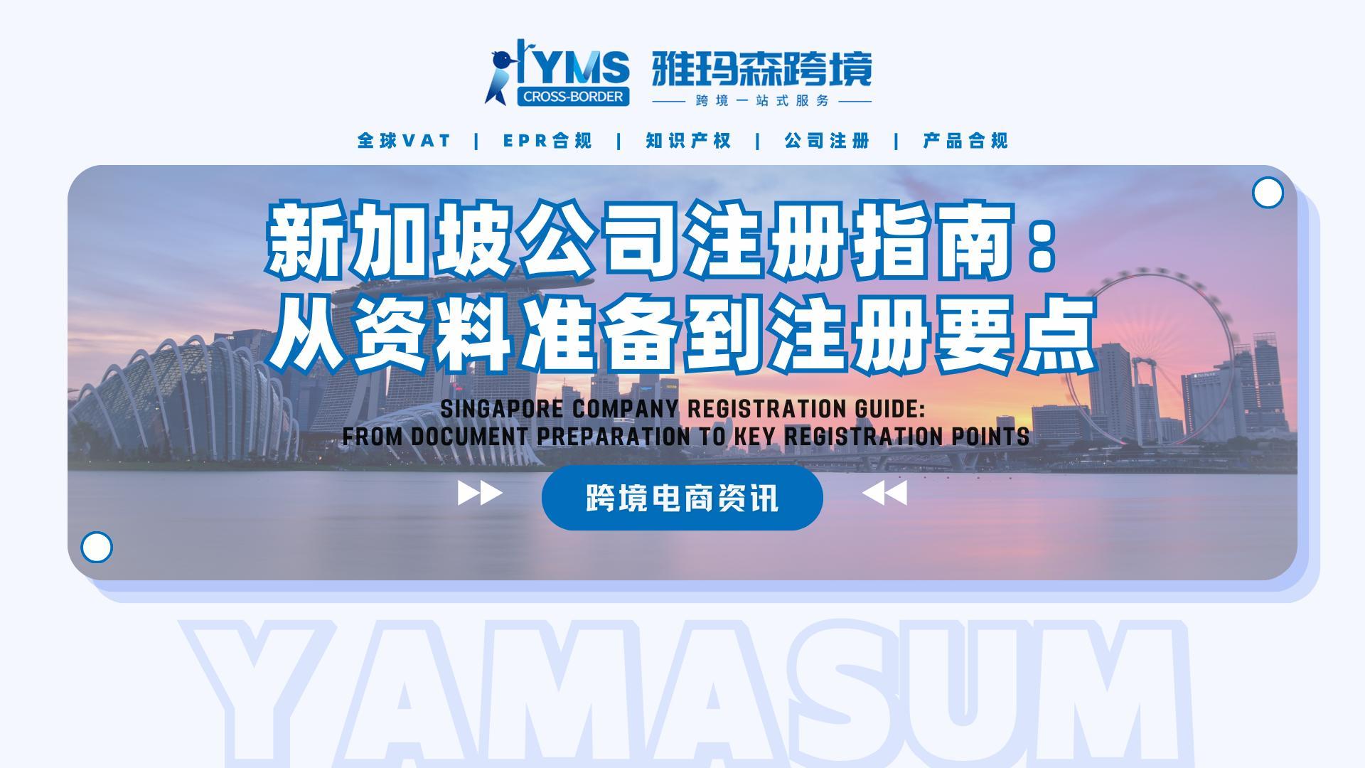 新加坡公司注册指南：从资料准备到注册要点