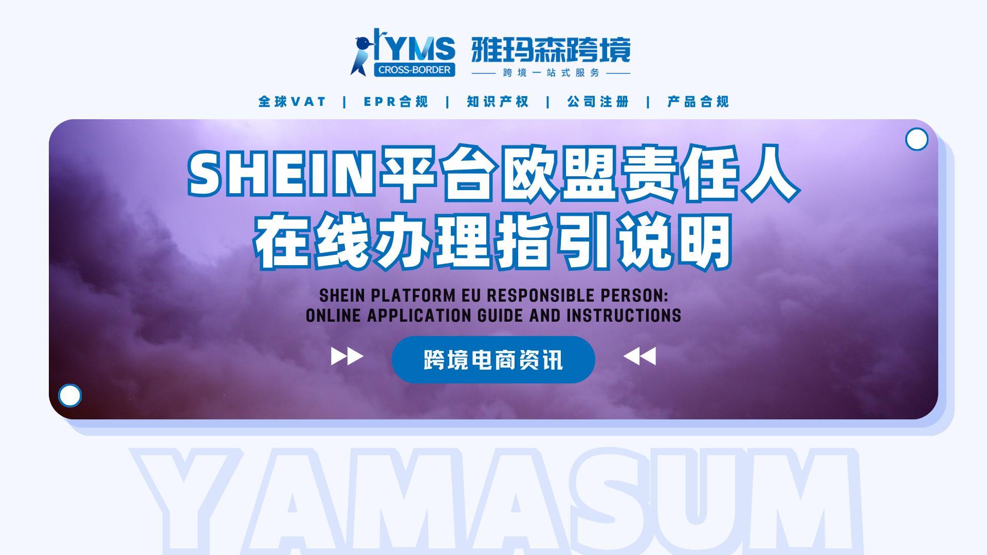 SHEIN 欧代在线办理指南