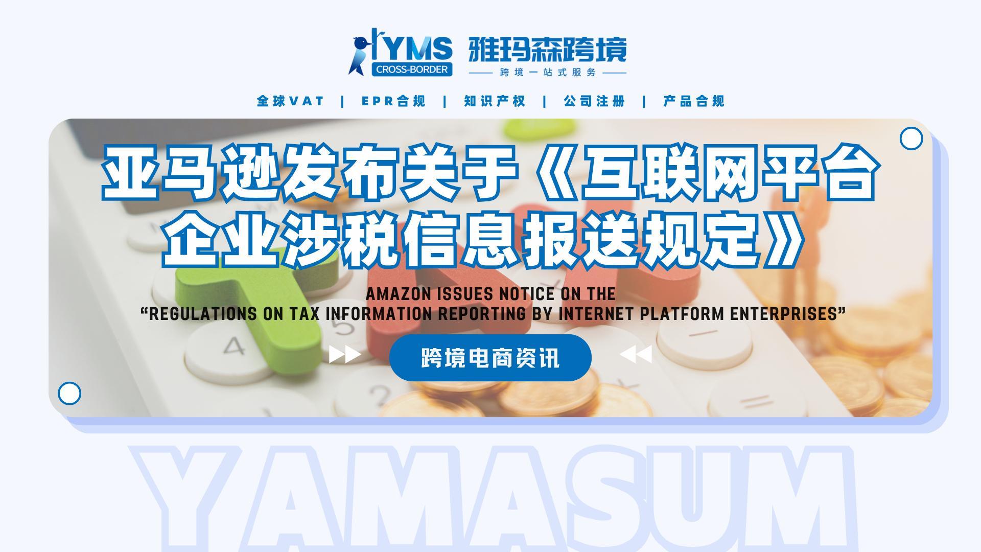 亚马逊发布关于《互联网平台企业涉税信息报送规定》