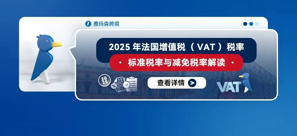 2025年法国增值税（VAT）税率：标准税率与减免税率解读
