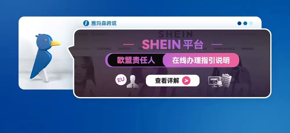 SHEIN平台欧盟责任人在线办理指引说明