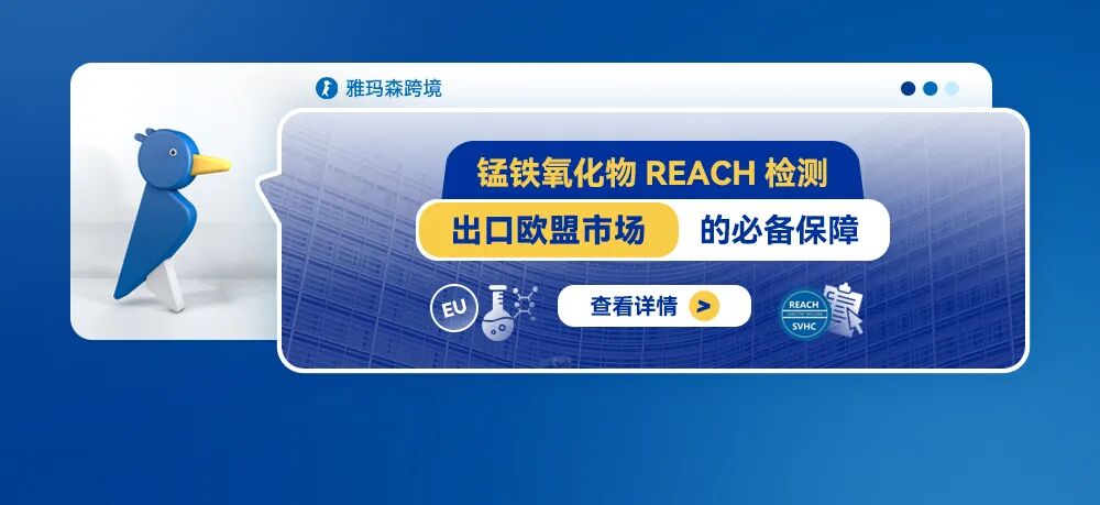 锰铁氧化物REACH检测：出口欧盟市场的必备保障