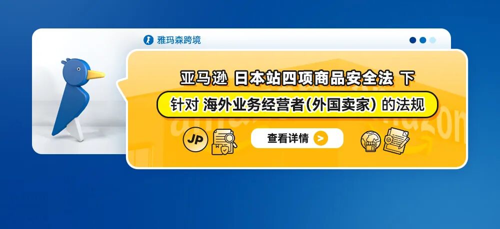 亚马逊日本站四项商品安全法下，针对海外业务经营者（外国卖家）