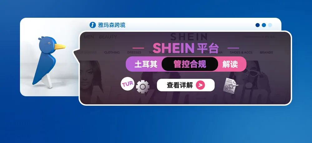 SHEIN 平台土耳其管控合规解读