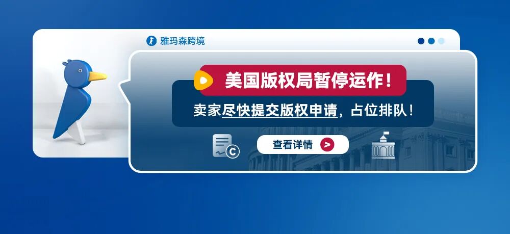 美国版权局暂停运作！卖家尽快提交版权申请，占位排队！