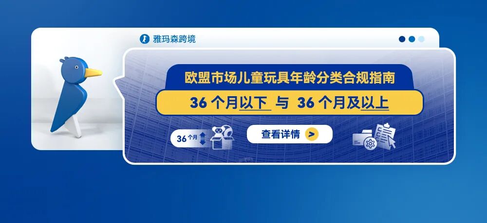 欧盟市场儿童玩具年龄分类合规指南