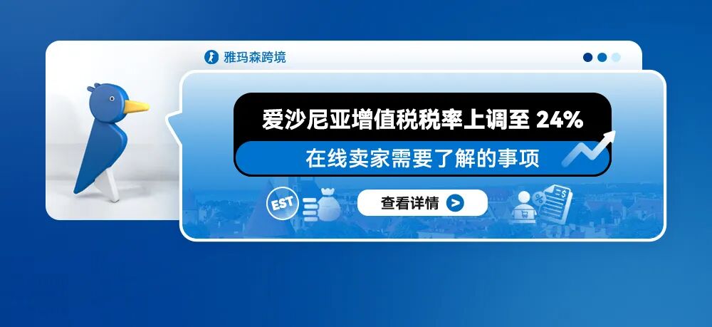 爱沙尼亚增值税税率上调至24%：在线卖家需要了解的事项