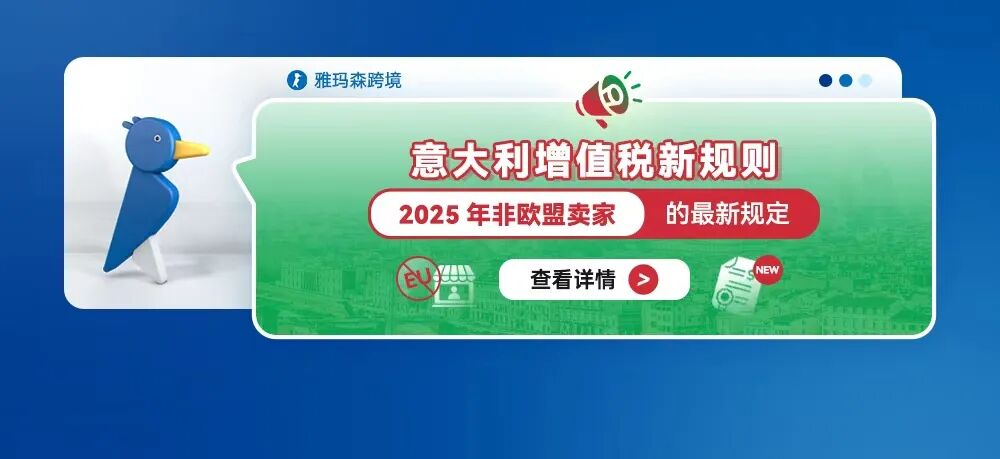 意大利增值税新规则：2025年非欧盟卖家的最新规定