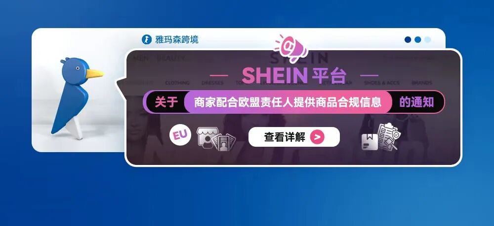 SHEIN 平台关于商家配合欧盟责任人提供商品合规信息的通知