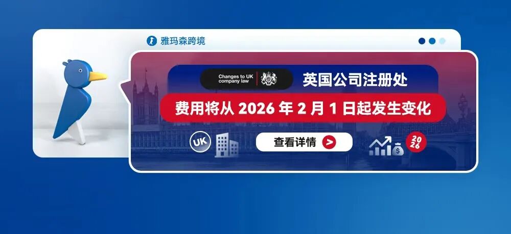 英国公司注册处费用将从2026年2月1日起发生变化