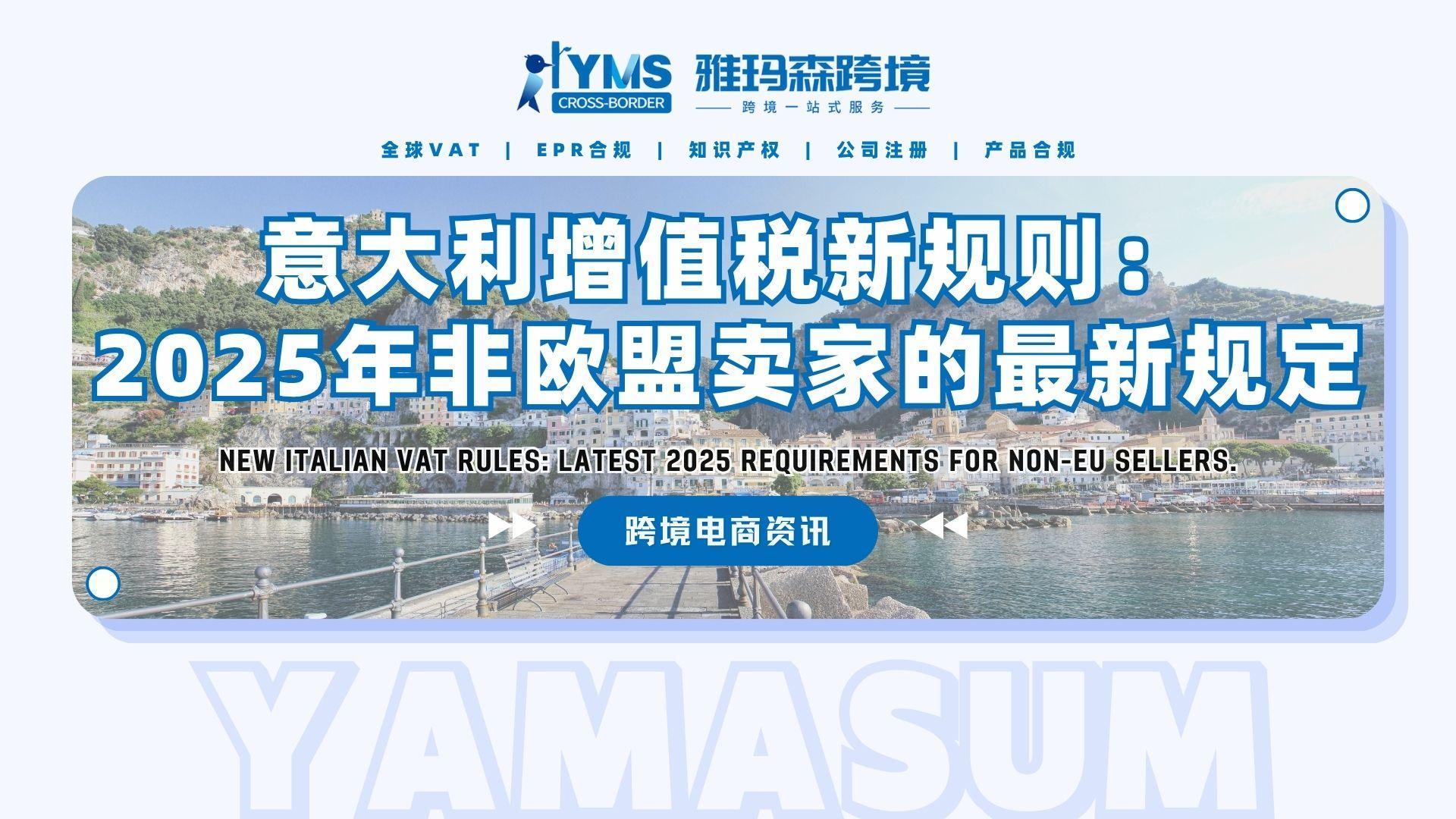 意大利增值税新规则：2025年非欧盟卖家的最新规定