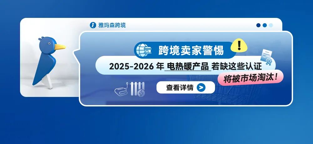 跨境卖家警惕！2025-2026年电热暖产品若缺这些认证将被市场淘汰