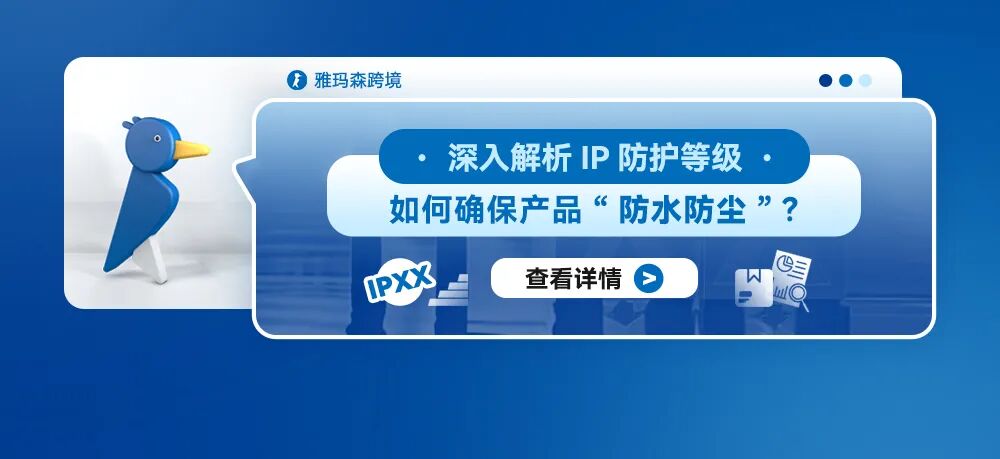 深入解析IP防护等级：如何确保产品&ldquo;防水防尘&rdquo;？