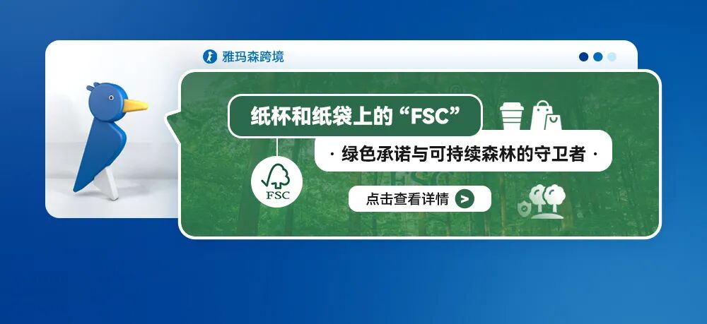 纸杯和纸袋上的&ldquo;FSC&rdquo;：绿色承诺与可持续森林的守卫者