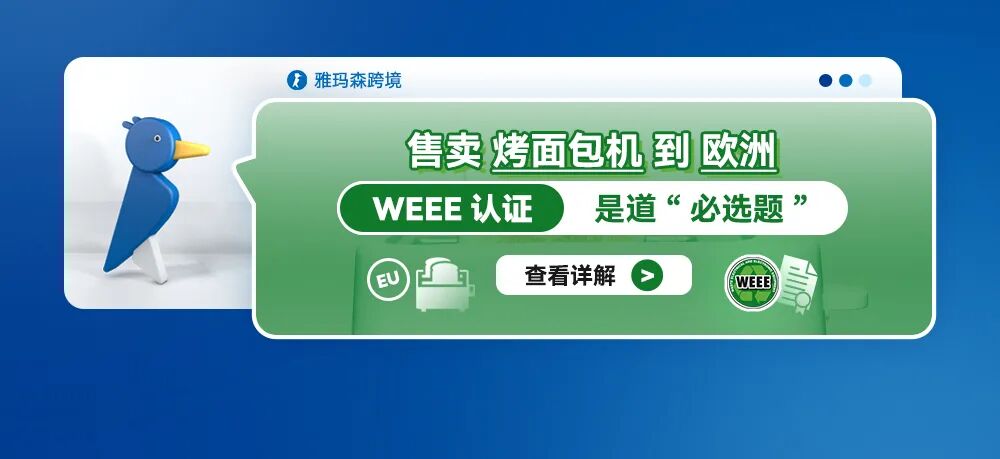 售卖烤面包机到欧洲，WEEE认证是道&ldquo;必选题&rdquo;