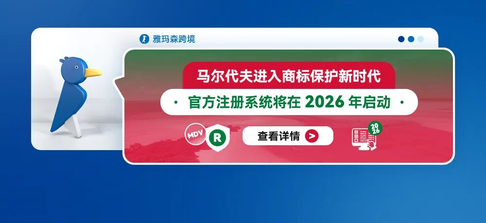 马尔代夫进入商标保护新时代&mdash;&mdash;官方注册系统将在2026年启动